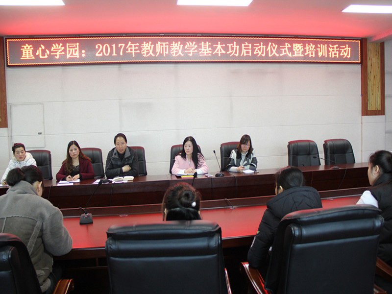 我校举行童心学园：2017年教师教育教学基本功启动仪式暨培训活动