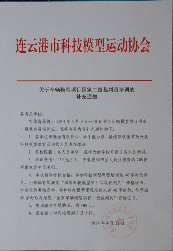 关于车辆模型项目国家二级裁判员培训的补充通知