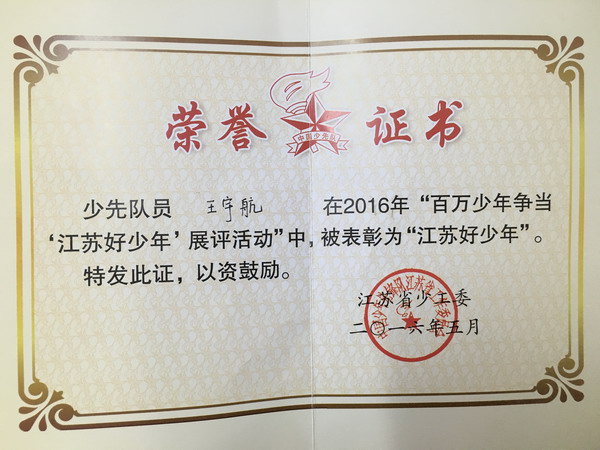 童心伴我共成长 我是江苏好少年