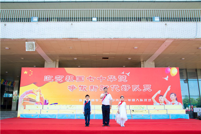 迎贺祖国七十华诞，争做新时代好队员