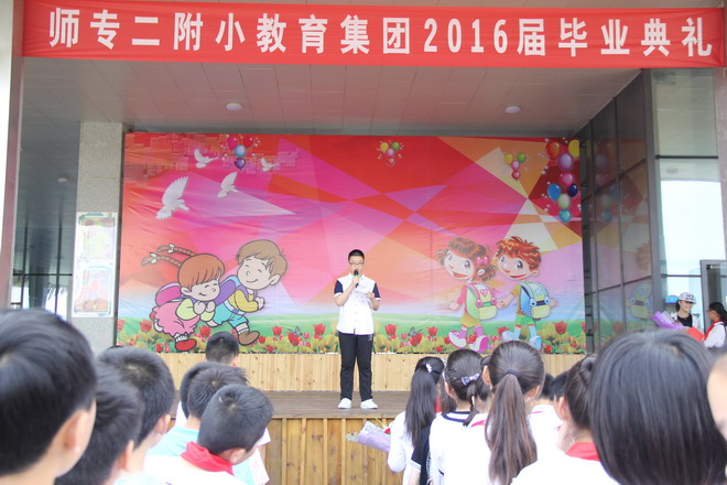 师专二附小教育集团举行2016届毕业典礼