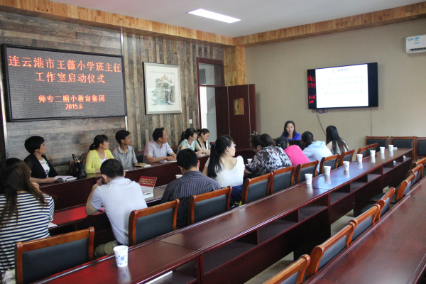 师路起航 携手并进——王薇小学班主任工作室在师专二附小教育集团启动