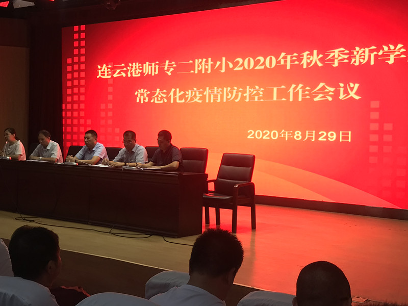 我校召开师专二附小2020年秋季新学期疫情常态化防控工作会议