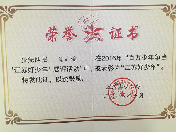 童心伴我共成长 我是江苏好少年