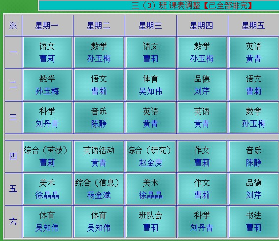 2013—2014第一学期三年级各班课表
