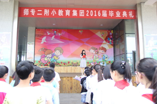 师专二附小教育集团举行2016届毕业典礼