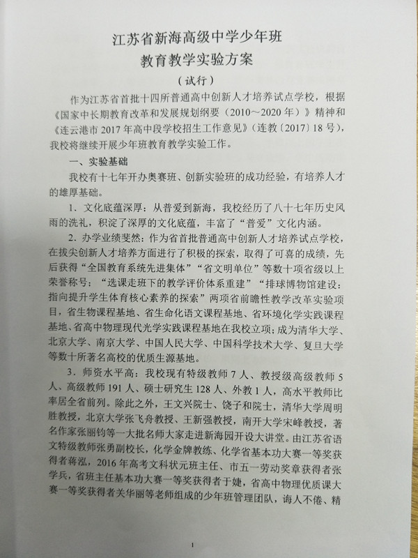 2017江苏省新海高级中学少年班教育教学实验方案
