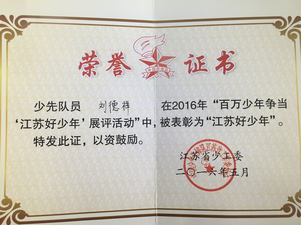 童心伴我共成长 我是江苏好少年
