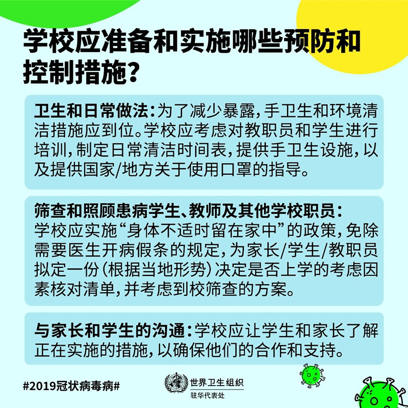 快开学了，学校应准备哪些预防和控制措施