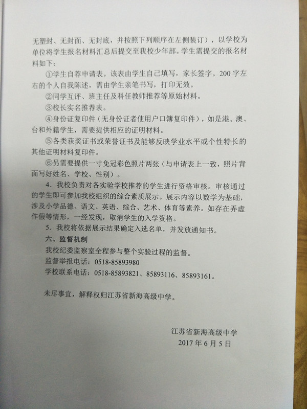 2017江苏省新海高级中学少年班教育教学实验方案