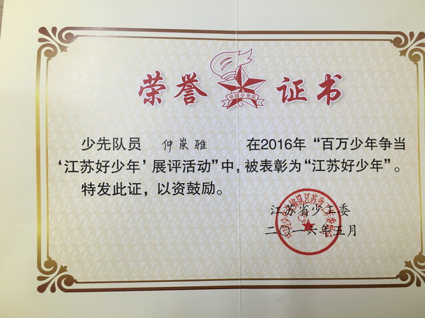 童心伴我共成长 我是江苏好少年