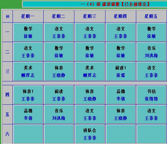 2013-2014第一学期一年级各班课表