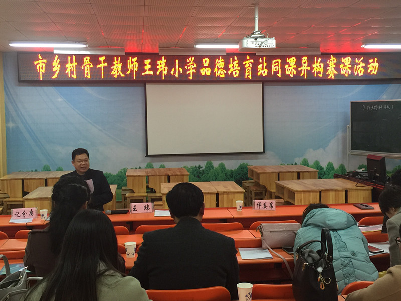 市乡村骨干教师王玮小学品德培育站赛课活动在我校举行