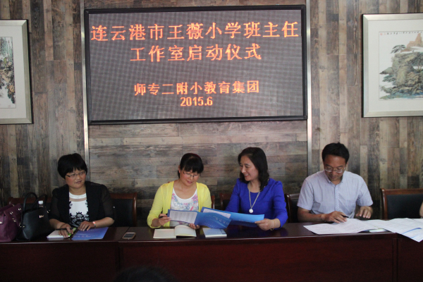 师路起航 携手并进——王薇小学班主任工作室在师专二附小教育集团启动