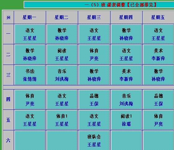 2013-2014第一学期一年级各班课表