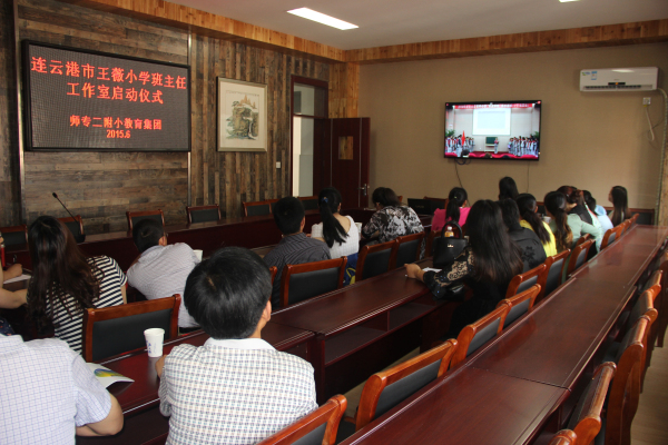 师路起航 携手并进——王薇小学班主任工作室在师专二附小教育集团启动