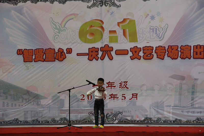 “智贤童心”——庆六一文艺专场演出精彩瞬间之一年级