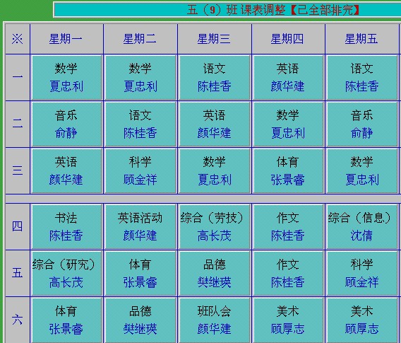 2013—2014第一学期五年级各班课表