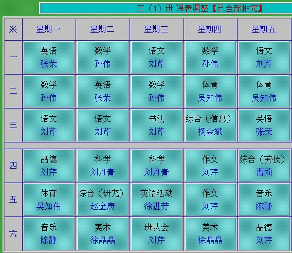 2013—2014第一学期三年级各班课表
