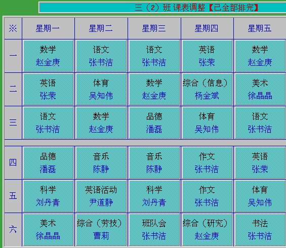 2013—2014第一学期三年级各班课表