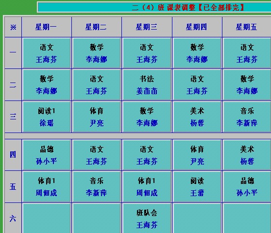 2013—2014第一学期二年级各班课表