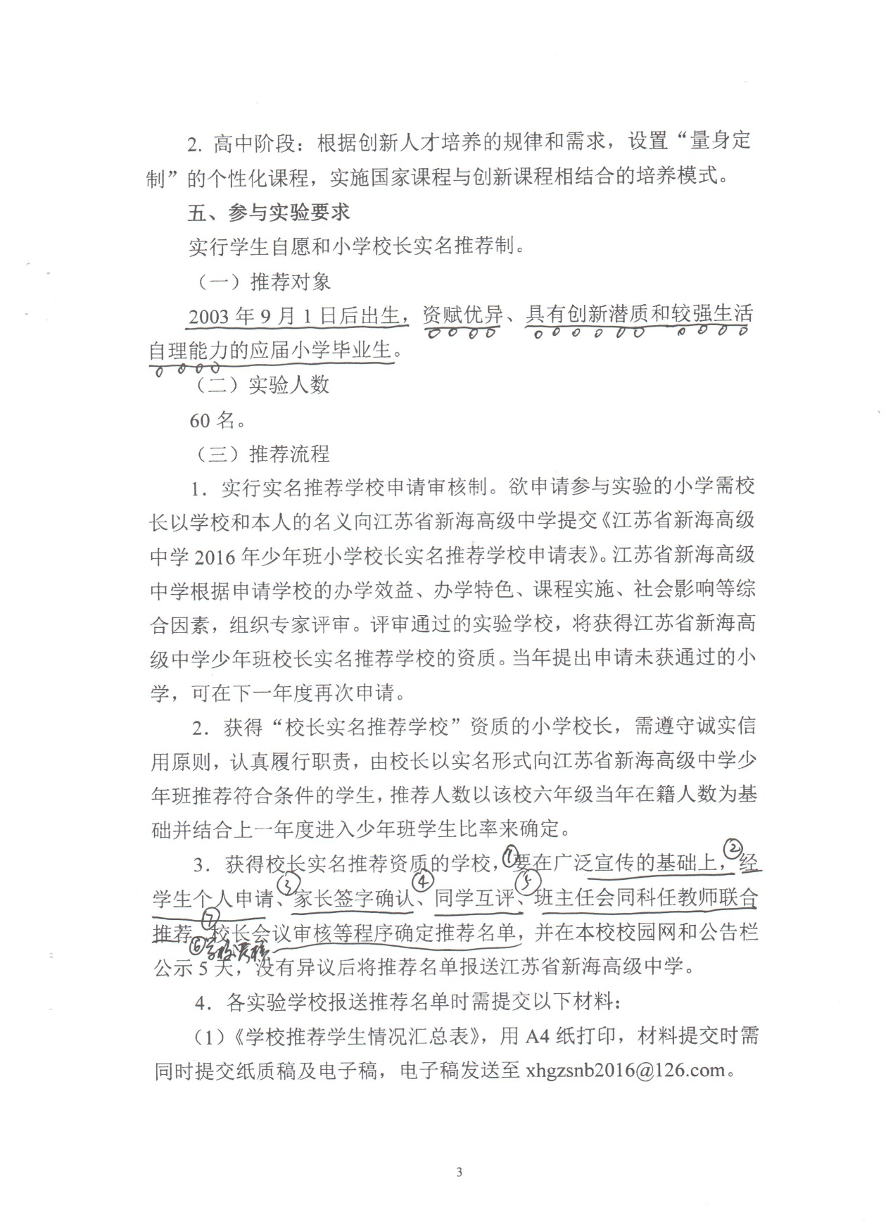 江苏省新海高级中学少年班教育教学实验方案