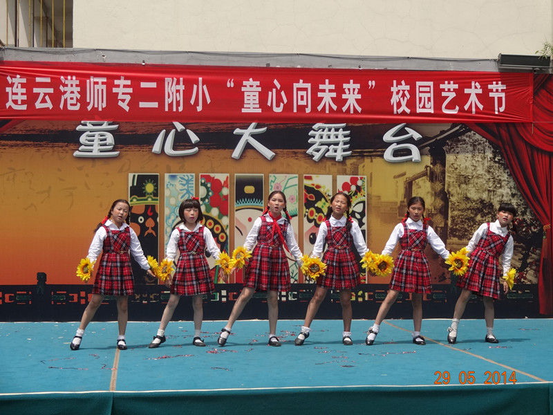 连云港师专二附小举办2014年“童心向未来”校园艺术节文艺汇演