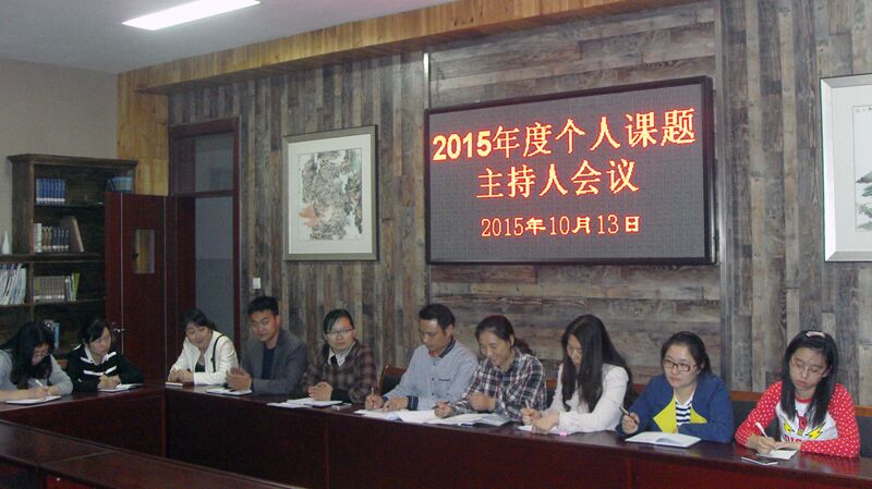 我校召开2015年度个人课题主持人会议
