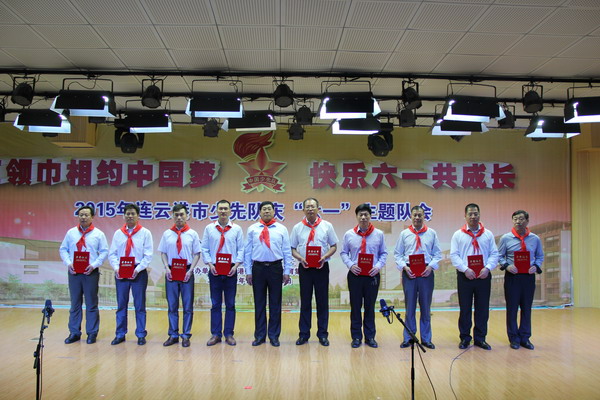 2015连云港市“红领巾相约中国梦，快乐六一共成长”主题队会在我校举行