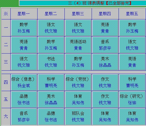 2013—2014第一学期三年级各班课表