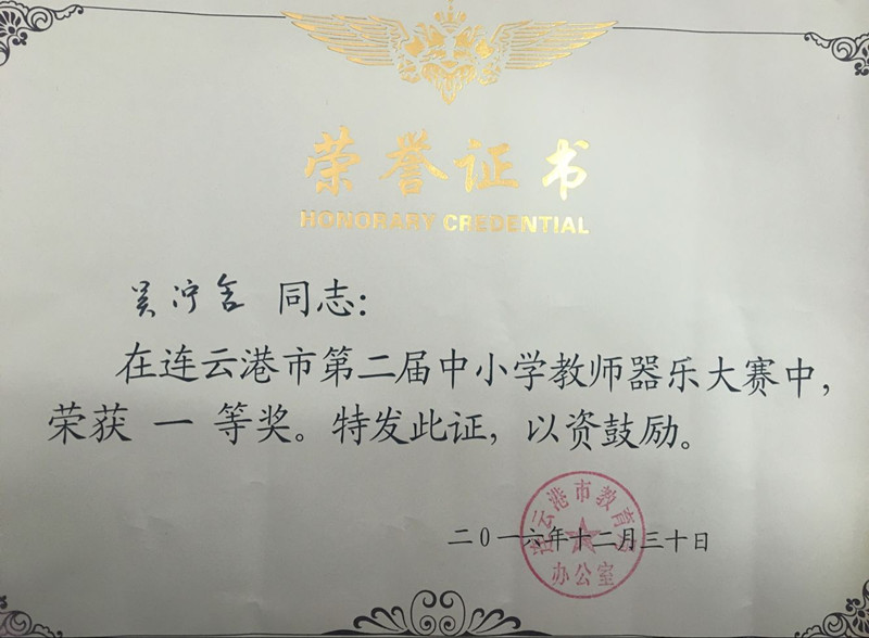 我校吴泞含老师荣获市第二届中小学教师器乐大赛一等奖