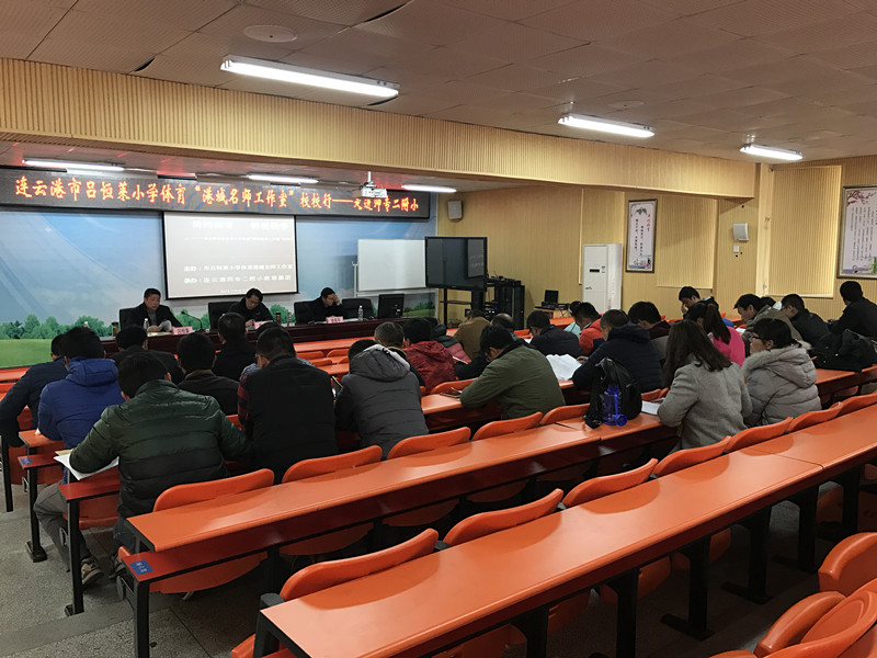 连云港市吕恒莱小学体育“港城名师工作室”校校行活动在我校举行