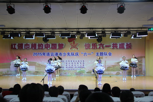 2015连云港市“红领巾相约中国梦，快乐六一共成长”主题队会在我校举行