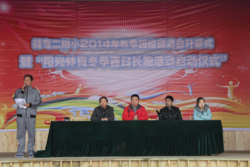 师专二附小举行2014年秋季田径运动会暨“阳光体育冬季百日长跑活动”启动仪式