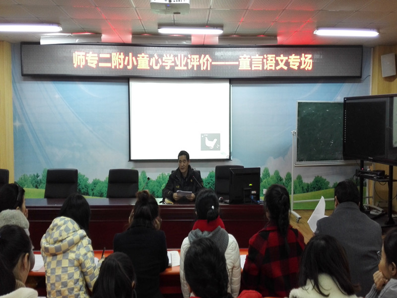 童心学业评价专题研讨
