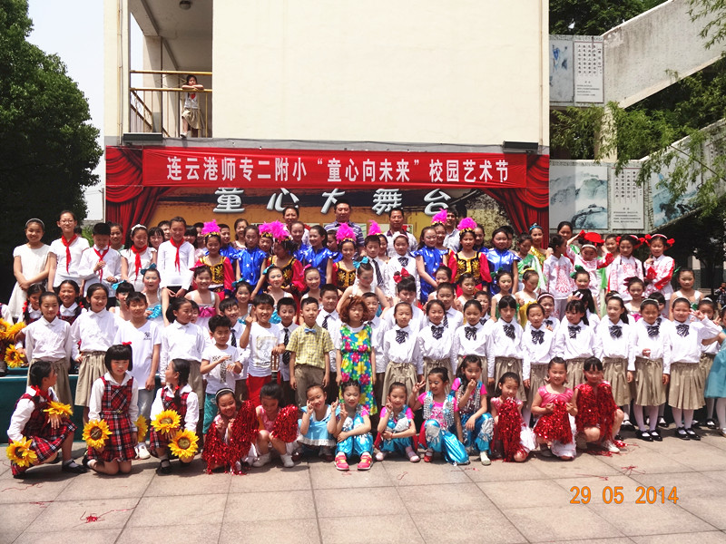 连云港师专二附小举办2014年“童心向未来”校园艺术节文艺汇演