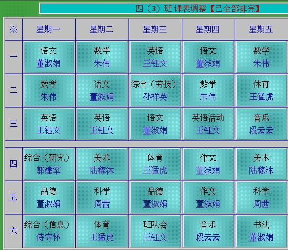 2013-2014第一学期四年级各班课表
