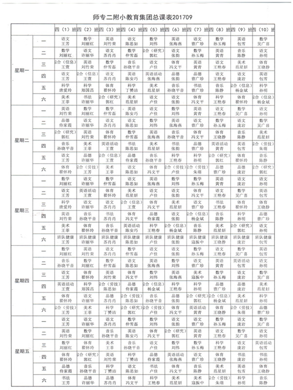 2017-2018第一学期学校总课表