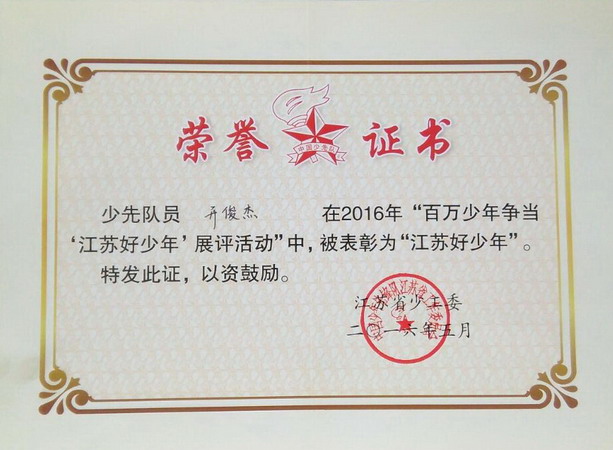 童心伴我共成长 我是江苏好少年