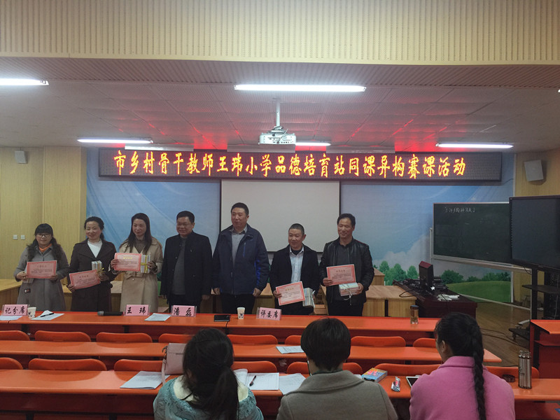 市乡村骨干教师王玮小学品德培育站赛课活动在我校举行