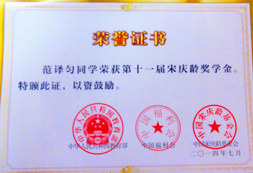 我校学生喜获第十一届宋庆龄奖学金
