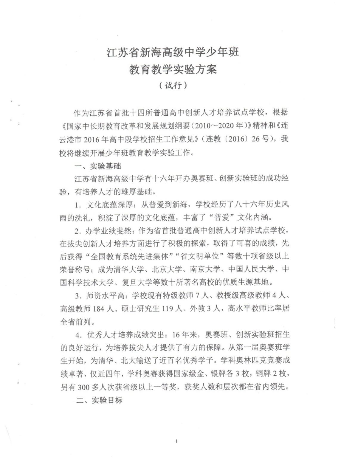 江苏省新海高级中学少年班教育教学实验方案
