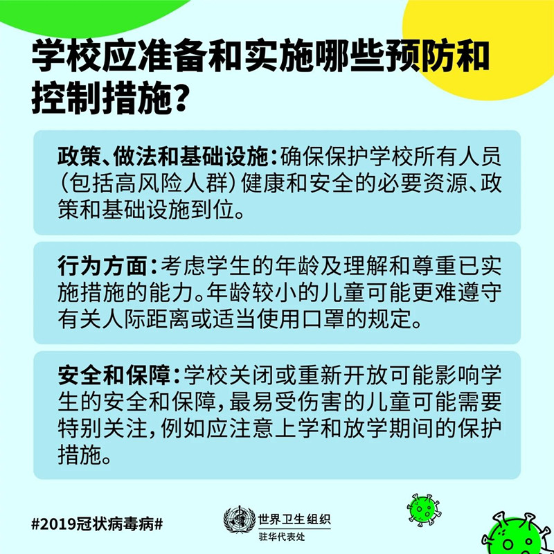 快开学了，学校应准备哪些预防和控制措施