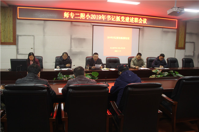 学校党支部开展支部书记抓党建述职会议