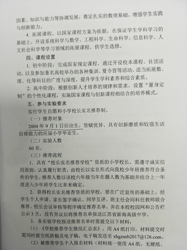 2017江苏省新海高级中学少年班教育教学实验方案