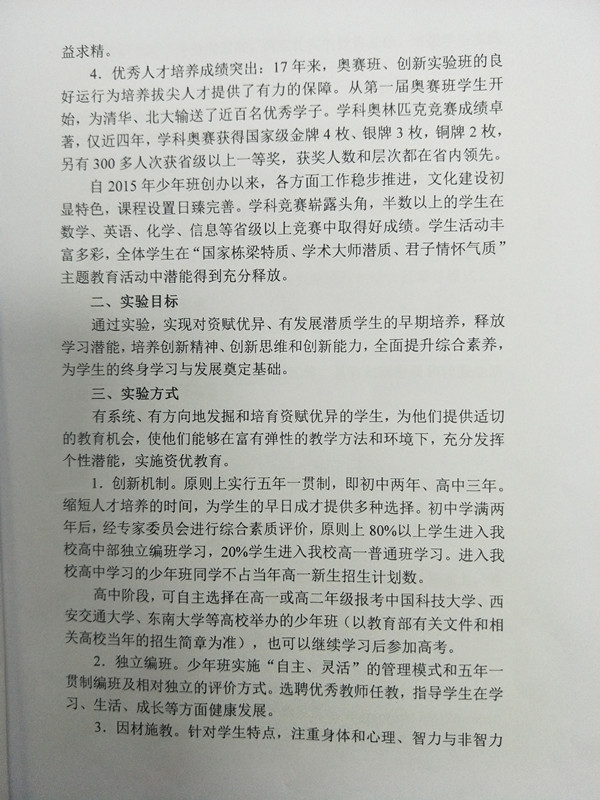 2017江苏省新海高级中学少年班教育教学实验方案
