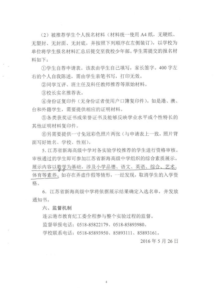 江苏省新海高级中学少年班教育教学实验方案